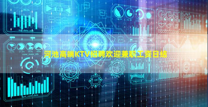 河池高端KTV招聘欢迎兼职工资日结